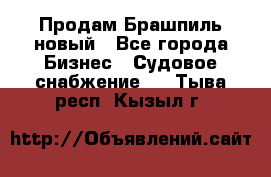 Продам Брашпиль новый - Все города Бизнес » Судовое снабжение   . Тыва респ.,Кызыл г.